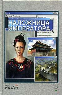 Обложка книги Наложница императора