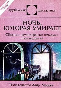 Обложка книги Ночь, которая умирает