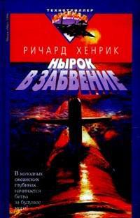 Обложка книги Нырок в забвение