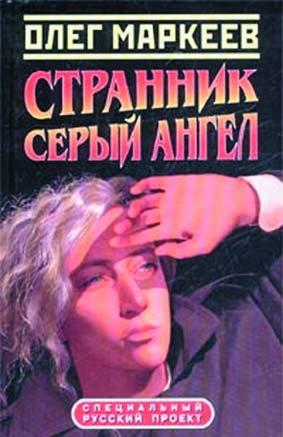 Обложка книги Цена посвящения: Серый Ангел